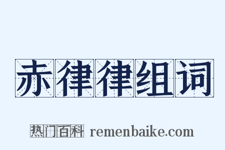 赤律律组词是什么意思的图片